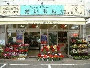 「大門生花店」　（神奈川県平塚市）の花屋店舗写真1